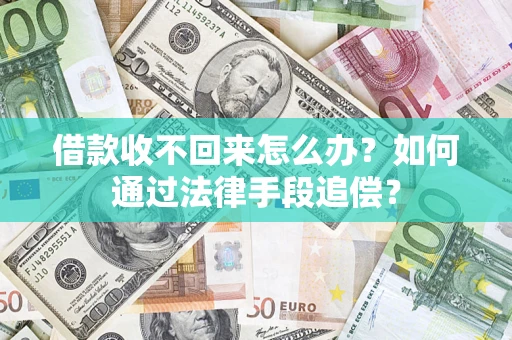 武汉借款收不回来怎么办？如何通过法律手段追偿？