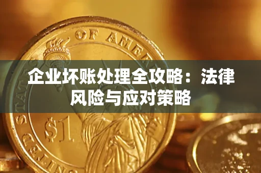 武汉企业坏账处理全攻略：法律风险与应对策略