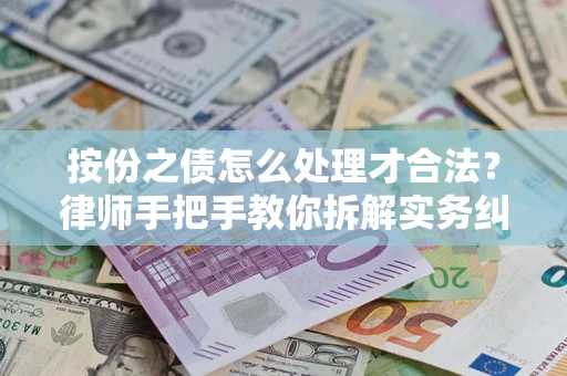 武汉按份之债怎么处理才合法？律师手把手教你拆解实务纠纷
