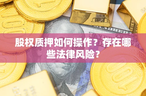 武汉股权质押如何操作？存在哪些法律风险？
