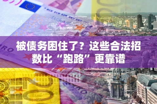 武汉被债务困住了？这些合法招数比“跑路”更靠谱