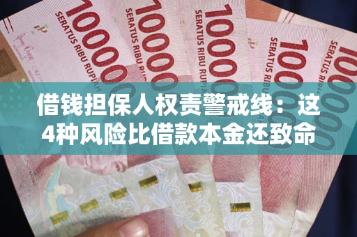 武汉借钱担保人权责警戒线：这4种风险比借款本金还致命