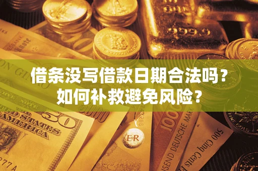 武汉借条没写借款日期合法吗？如何补救避免风险？