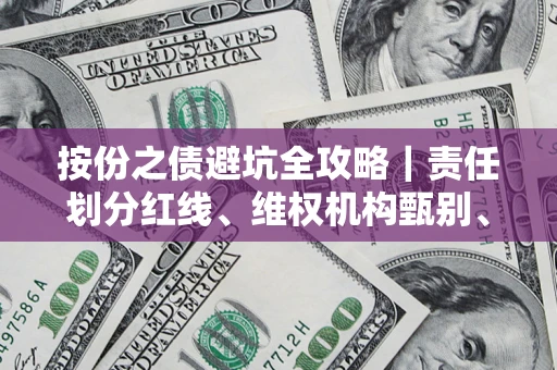 武汉按份之债避坑全攻略｜责任划分红线、维权机构甄别、纠纷处理全流程拆解