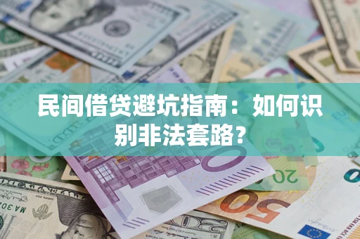 武汉民间借贷避坑指南：如何识别非法套路？