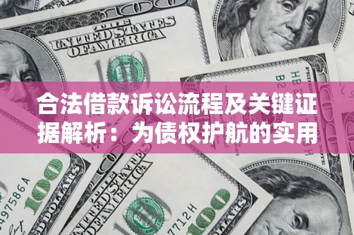 武汉合法借款诉讼流程及关键证据解析：为债权护航的实用指南