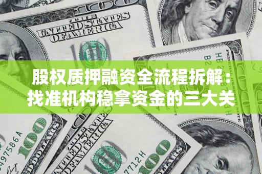 武汉股权质押融资全流程拆解：找准机构稳拿资金的三大关键