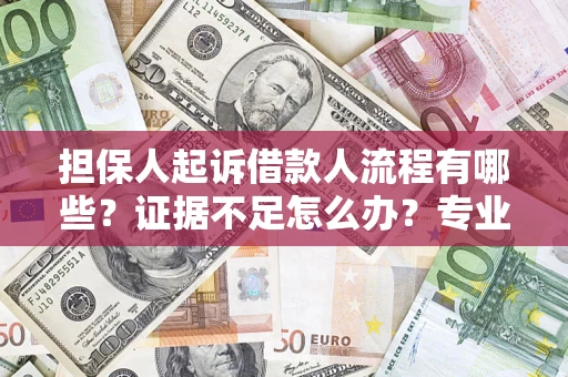 武汉担保人起诉借款人流程有哪些？证据不足怎么办？专业律师解答