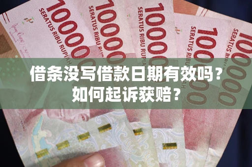 武汉借条没写借款日期有效吗？如何起诉获赔？