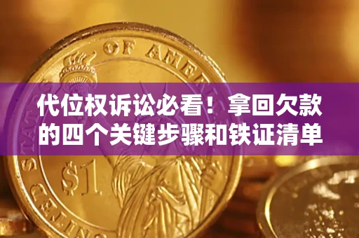 武汉代位权诉讼必看!拿回欠款的四个关键步骤和铁证清单 武汉代位权诉讼必看!拿回欠款的四个关键步骤和铁证清单