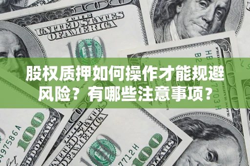 武汉股权质押如何操作才能规避风险？有哪些注意事项？