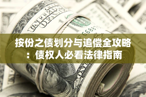 武汉按份之债划分与追偿全攻略：债权人必看法律指南