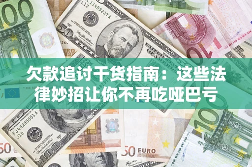 武汉欠款追讨干货指南：这些法律妙招让你不再吃哑巴亏