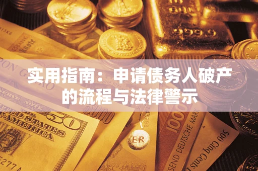 武汉实用指南：申请债务人破产的流程与法律警示