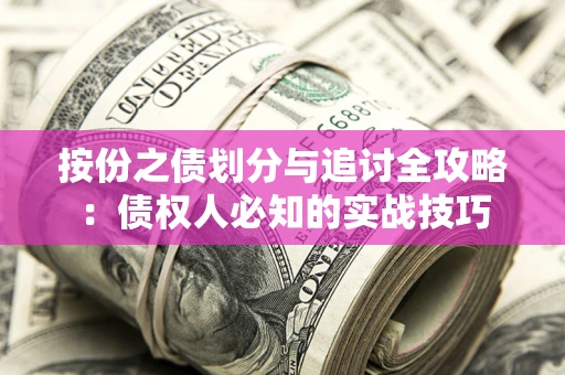 武汉按份之债划分与追讨全攻略：债权人必知的实战技巧