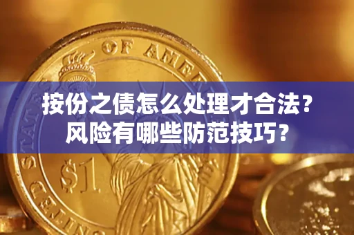 武汉按份之债怎么处理才合法？风险有哪些防范技巧？