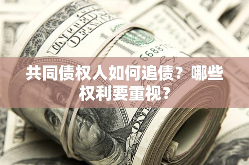 武汉共同债权人如何追债？哪些权利要重视？