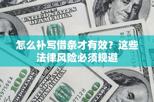武汉怎么补写借条才有效？这些法律风险必须规避