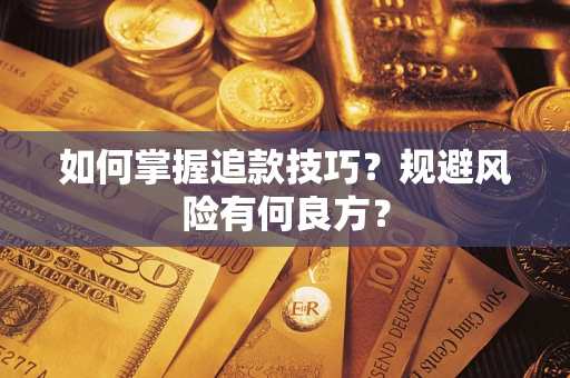 武汉如何掌握追款技巧？规避风险有何良方？