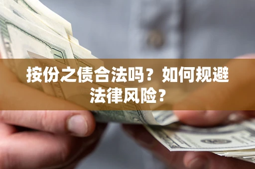 武汉按份之债合法吗？如何规避法律风险？