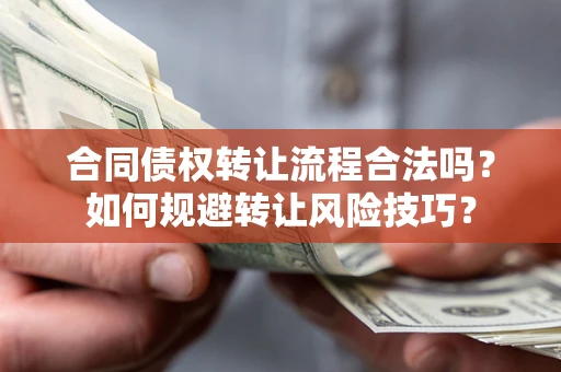 武汉合同债权转让流程合法吗？如何规避转让风险技巧？