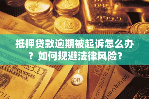 武汉抵押贷款逾期被起诉怎么办？如何规避法律风险？