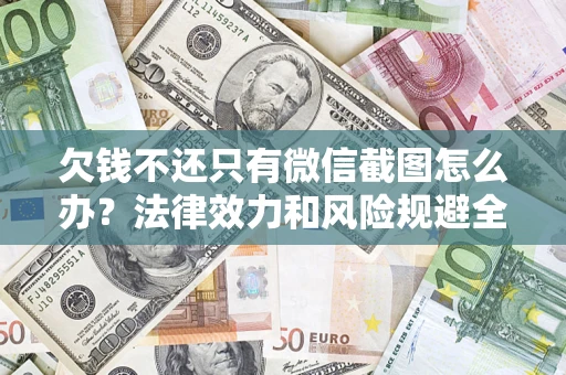 武汉欠钱不还只有微信截图怎么办？法律效力和风险规避全解析