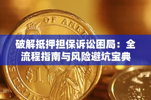 武汉破解抵押担保诉讼困局:全流程指南与风险避坑宝典 武汉破解抵押担保诉讼困局:全流程指南与风险避坑宝典