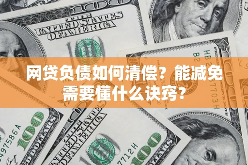 武汉网贷负债如何清偿？能减免需要懂什么诀窍？