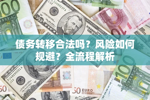 武汉债务转移合法吗？风险如何规避？全流程解析
