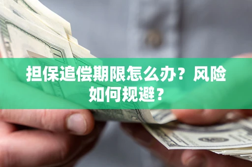 武汉担保追偿期限怎么办？风险如何规避？