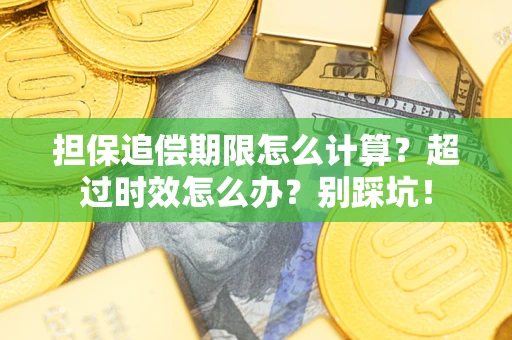 武汉担保追偿期限怎么计算？超过时效怎么办？别踩坑！