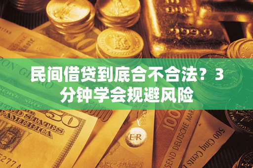 武汉民间借贷到底合不合法？3分钟学会规避风险