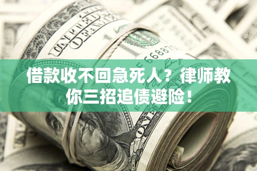 武汉借款收不回急死人？律师教你三招追债避险！