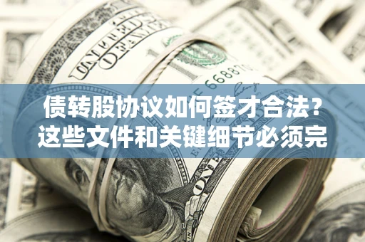 武汉债转股协议如何签才合法？这些文件和关键细节必须完整