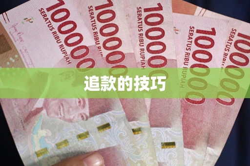 武汉追款的技巧
