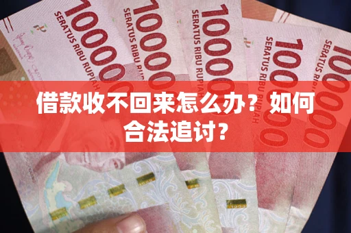 武汉借款收不回来怎么办？如何合法追讨？