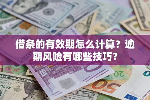 武汉借条的有效期怎么计算？逾期风险有哪些技巧？