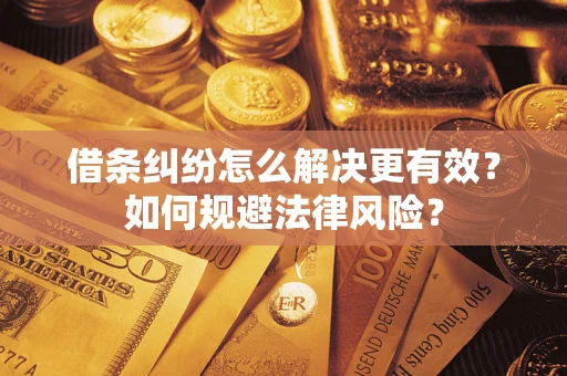 武汉借条纠纷怎么解决更有效？如何规避法律风险？