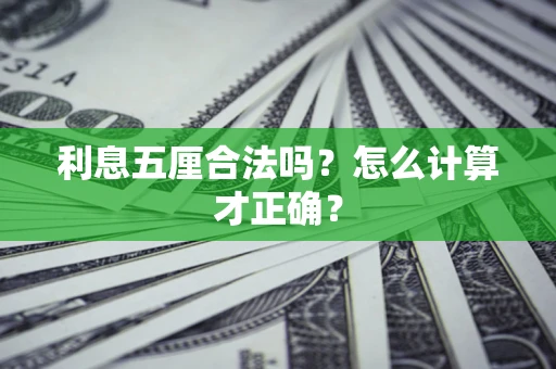 武汉利息五厘合法吗？怎么计算才正确？