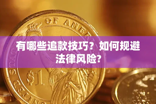 武汉有哪些追款技巧？如何规避法律风险?