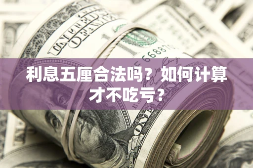武汉利息五厘合法吗？如何计算才不吃亏？