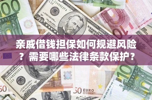 武汉亲戚借钱担保如何规避风险？需要哪些法律条款保护？