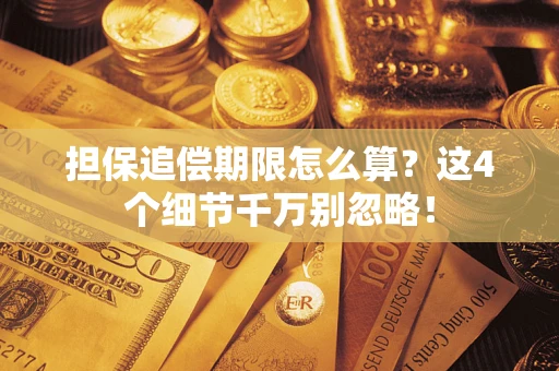 武汉担保追偿期限怎么算?这4个细节千万别忽略! 武汉担保追偿期限怎么算?这4个细节千万别忽略!