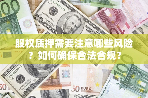 武汉股权质押需要注意哪些风险？如何确保合法合规？