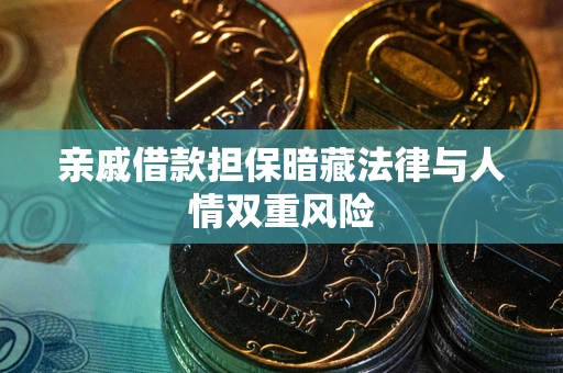 武汉亲戚借款担保暗藏法律与人情双重风险