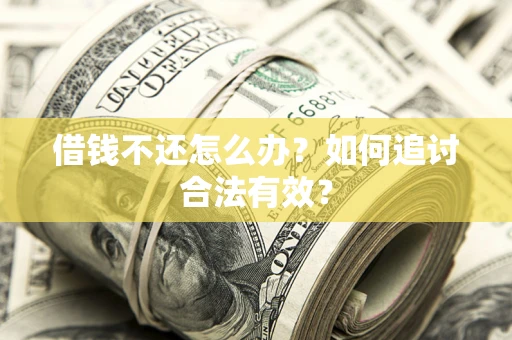 武汉借钱不还怎么办？如何追讨合法有效？