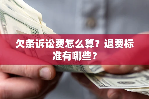 武汉欠条诉讼费怎么算？退费标准有哪些？