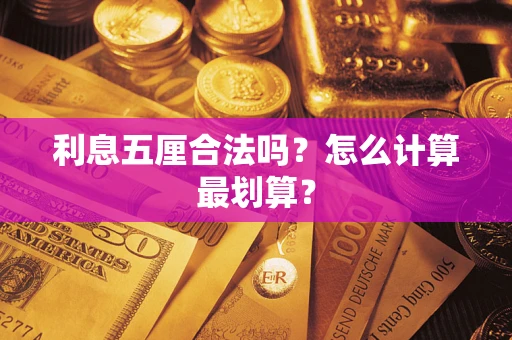 武汉利息五厘合法吗？怎么计算最划算？