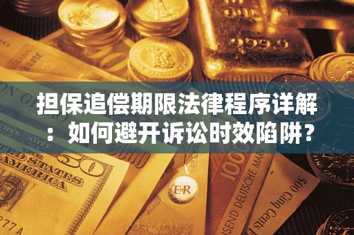 武汉担保追偿期限法律程序详解：如何避开诉讼时效陷阱？